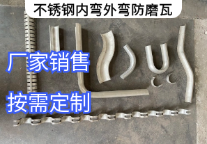 不銹鋼內彎外彎防磨瓦廠家定制[江河]