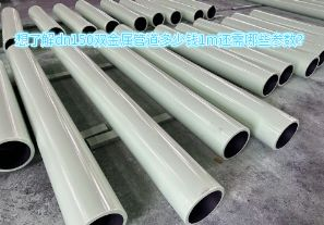 想了解dn150雙金屬管道多少錢(qián)1m還需哪些參數(shù)？